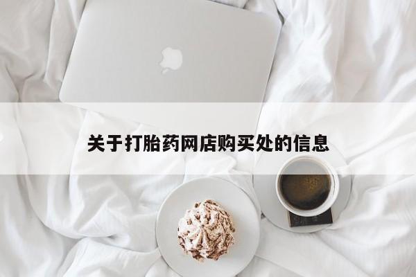 泸州私人贩卖打胎药关于打胎药网店购买处的信息