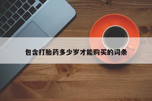 泸州私人贩卖打胎药包含打胎药多少岁才能购买的词条
