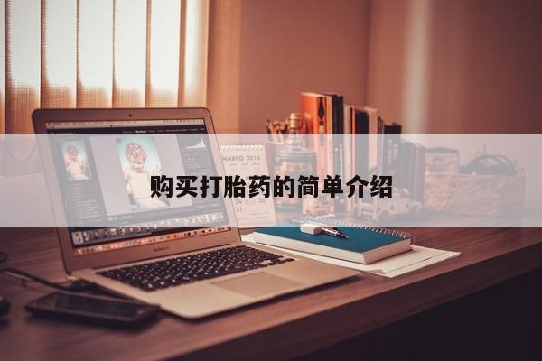 泸州私人贩卖打胎药购买打胎药的简单介绍