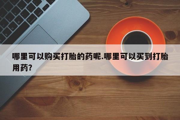 泸州私人贩卖打胎药资讯 第97页