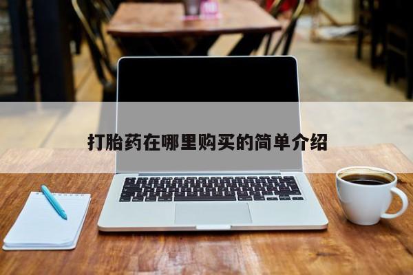 泸州私人贩卖打胎药打胎药在哪里购买的简单介绍