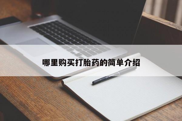 泸州私人贩卖打胎药哪里购买打胎药的简单介绍