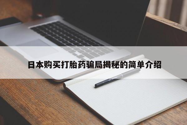 泸州私人贩卖打胎药日本购买打胎药骗局揭秘的简单介绍