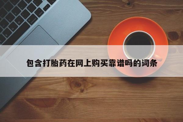 泸州私人贩卖打胎药包含打胎药在网上购买靠谱吗的词条