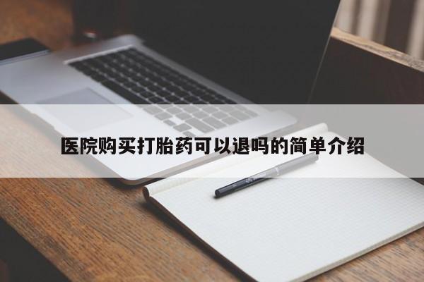 泸州私人贩卖打胎药医院购买打胎药可以退吗的简单介绍
