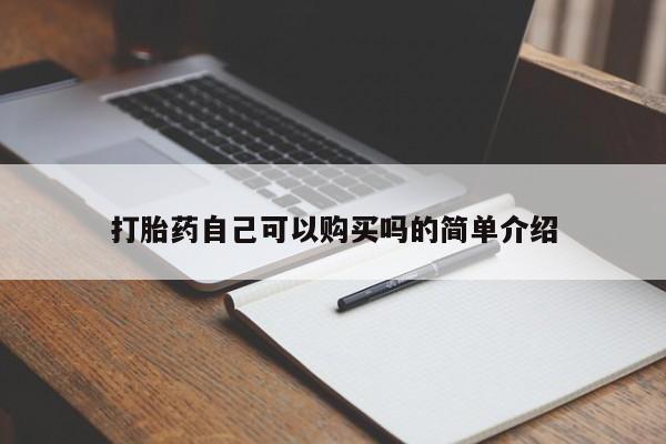 泸州私人贩卖打胎药打胎药自己可以购买吗的简单介绍
