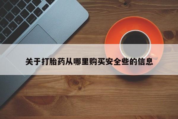 泸州私人贩卖打胎药关于打胎药从哪里购买安全些的信息