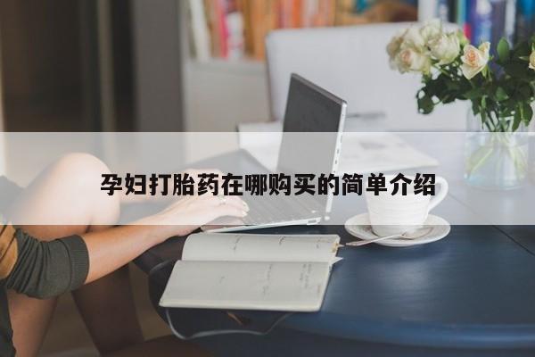泸州私人贩卖打胎药孕妇打胎药在哪购买的简单介绍