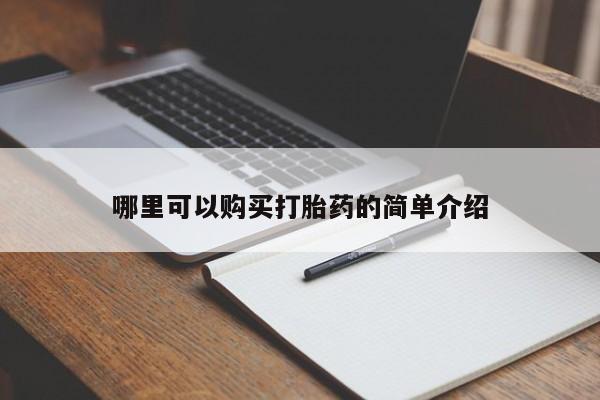 泸州私人贩卖打胎药哪里可以购买打胎药的简单介绍