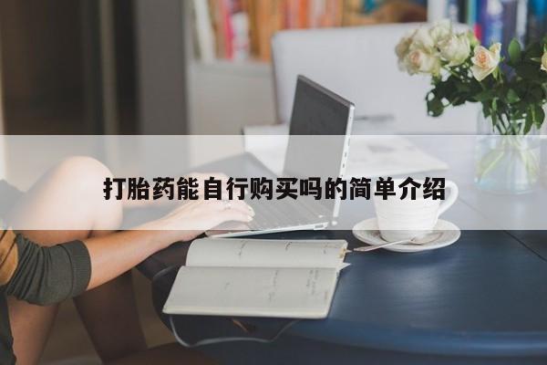 泸州私人贩卖打胎药打胎药能自行购买吗的简单介绍