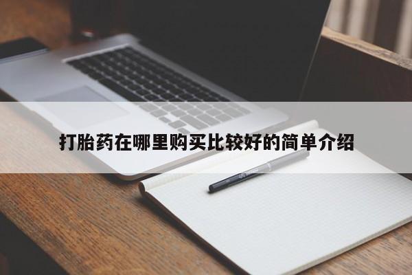 泸州私人贩卖打胎药打胎药在哪里购买比较好的简单介绍