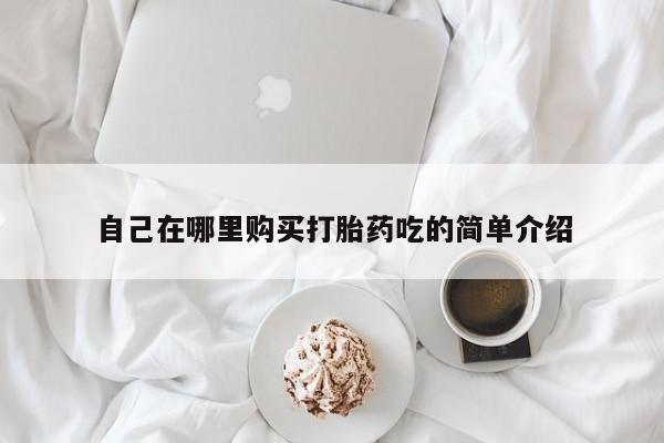泸州私人贩卖打胎药要闻 第376页