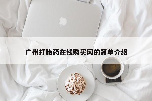 泸州私人贩卖打胎药广州打胎药在线购买网的简单介绍