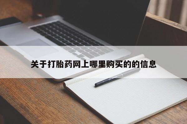 泸州私人贩卖打胎药关于打胎药网上哪里购买的的信息