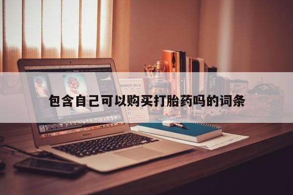 泸州私人贩卖打胎药包含自己可以购买打胎药吗的词条