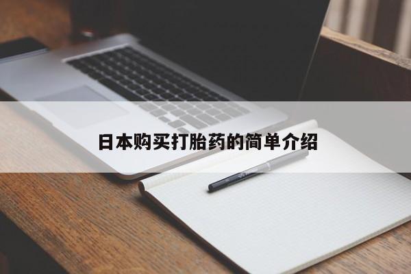 泸州私人贩卖打胎药日本购买打胎药的简单介绍