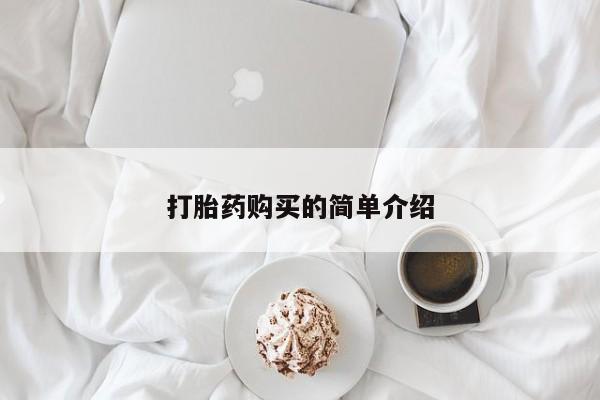 泸州私人贩卖打胎药打胎药购买的简单介绍
