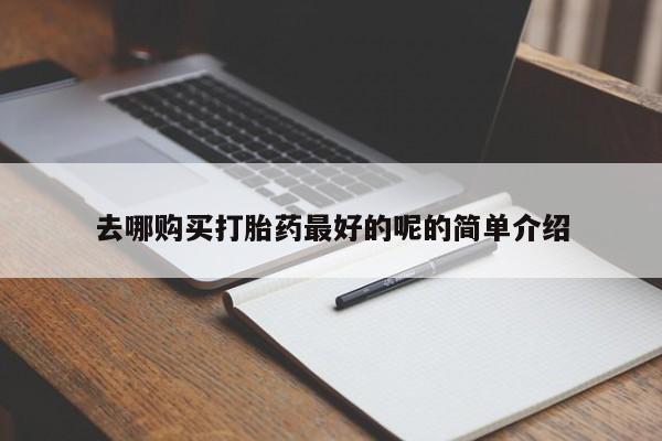 泸州私人贩卖打胎药去哪购买打胎药最好的呢的简单介绍