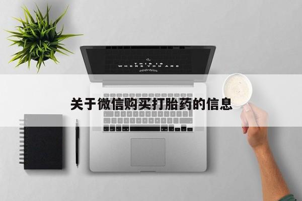 泸州私人贩卖打胎药关于微信购买打胎药的信息