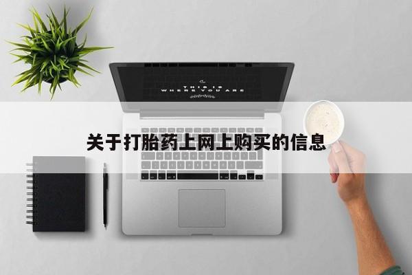 泸州私人贩卖打胎药关于打胎药上网上购买的信息