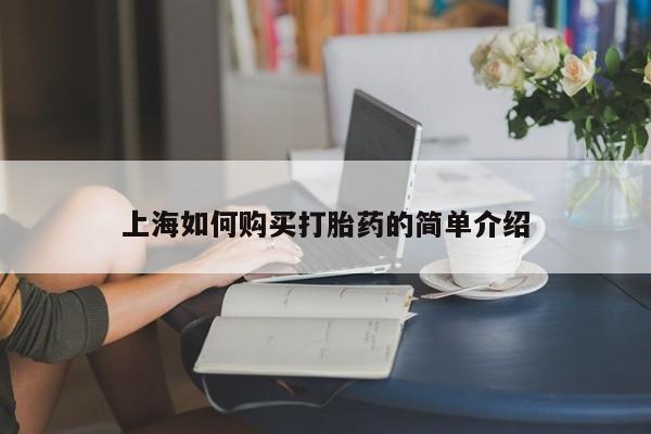 泸州私人贩卖打胎药上海如何购买打胎药的简单介绍