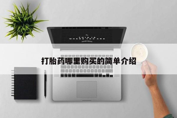 泸州私人贩卖打胎药打胎药哪里购买的简单介绍