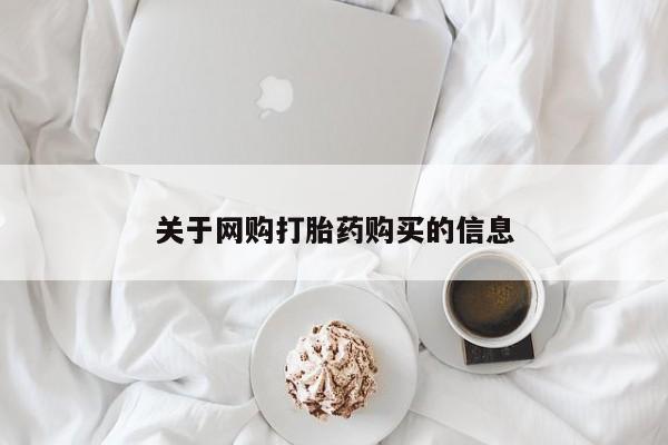 泸州私人贩卖打胎药关于网购打胎药购买的信息