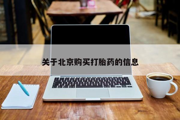 泸州私人贩卖打胎药关于北京购买打胎药的信息