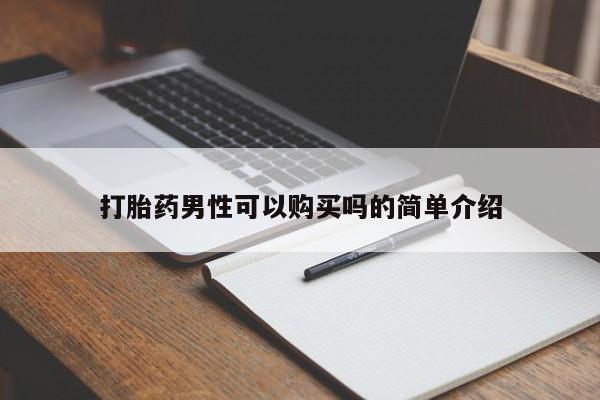 泸州私人贩卖打胎药打胎药男性可以购买吗的简单介绍
