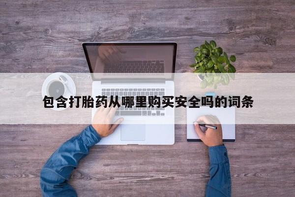 泸州私人贩卖打胎药包含打胎药从哪里购买安全吗的词条