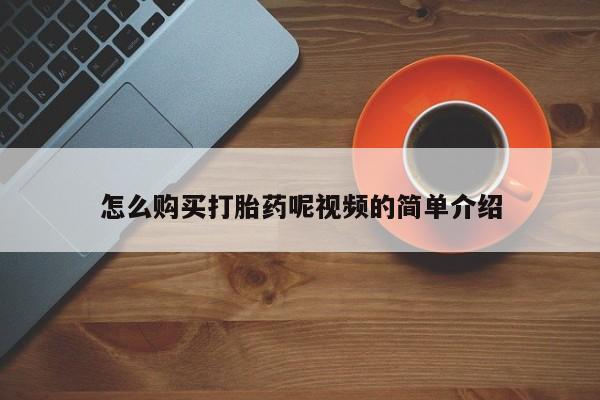 泸州私人贩卖打胎药怎么购买打胎药呢视频的简单介绍