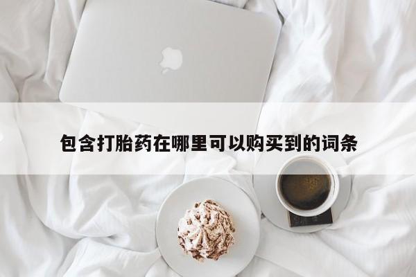 泸州私人贩卖打胎药包含打胎药在哪里可以购买到的词条