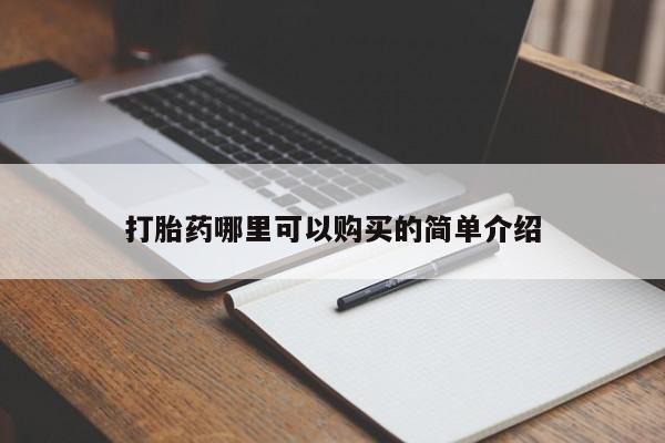 泸州私人贩卖打胎药打胎药哪里可以购买的简单介绍