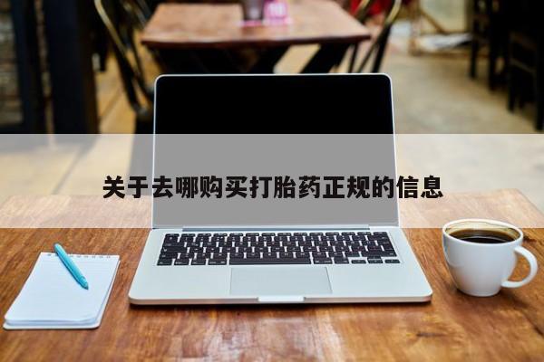 泸州私人贩卖打胎药关于去哪购买打胎药正规的信息