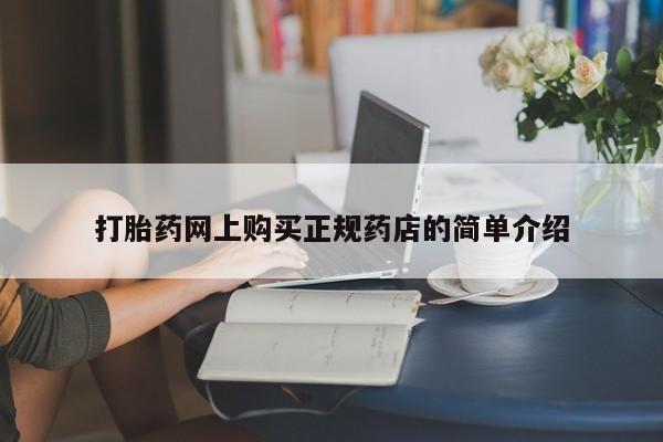 泸州私人贩卖打胎药打胎药网上购买正规药店的简单介绍