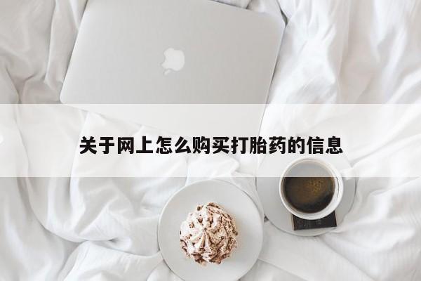 泸州私人贩卖打胎药关于网上怎么购买打胎药的信息