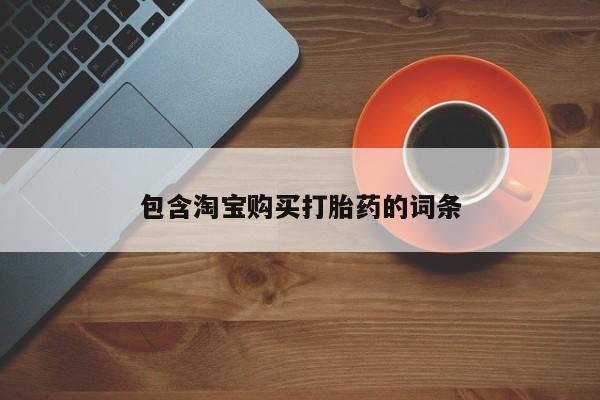 泸州私人贩卖打胎药包含淘宝购买打胎药的词条