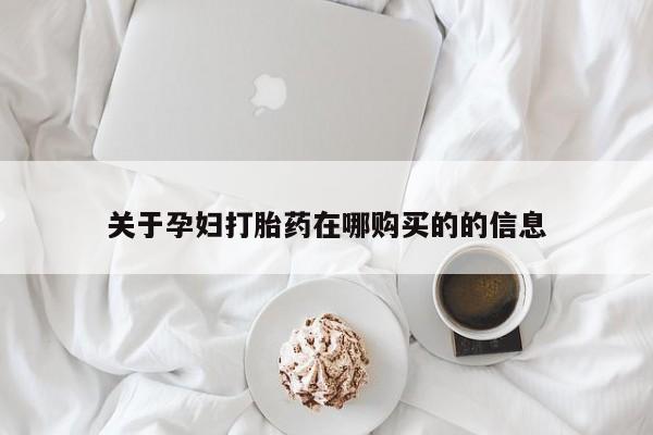 泸州私人贩卖打胎药关于孕妇打胎药在哪购买的的信息