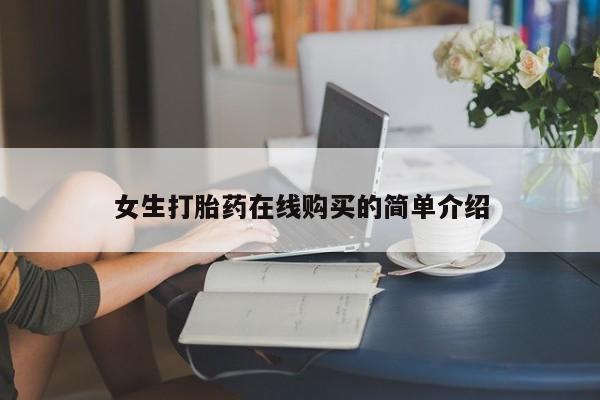 泸州私人贩卖打胎药女生打胎药在线购买的简单介绍