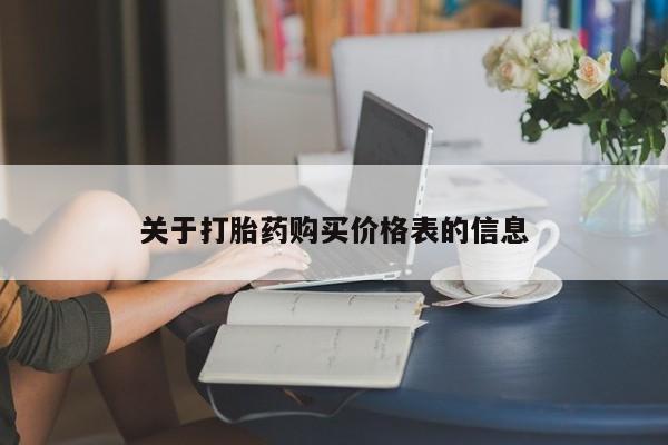 泸州私人贩卖打胎药关于打胎药购买价格表的信息