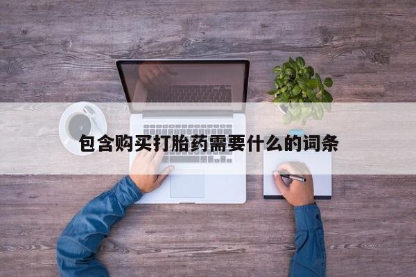 泸州私人贩卖打胎药包含购买打胎药需要什么的词条