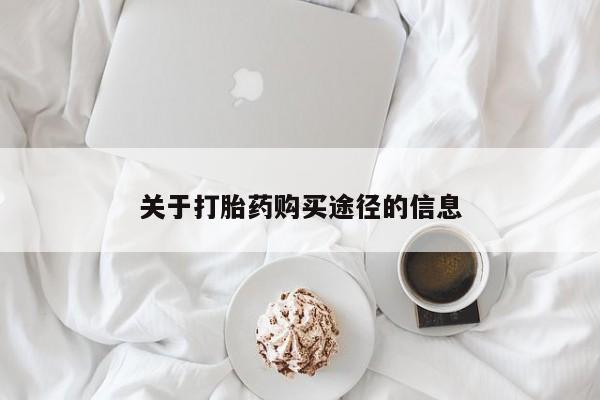 泸州私人贩卖打胎药关于打胎药购买途径的信息