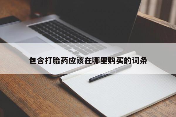 泸州私人贩卖打胎药包含打胎药应该在哪里购买的词条