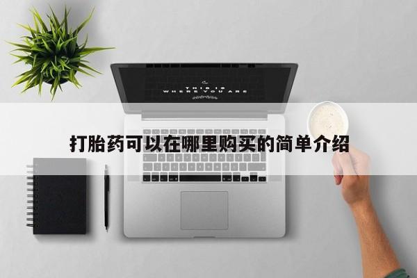泸州私人贩卖打胎药打胎药可以在哪里购买的简单介绍
