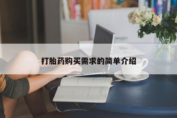 泸州私人贩卖打胎药打胎药购买需求的简单介绍