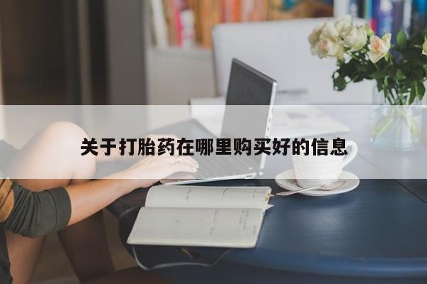 泸州私人贩卖打胎药关于打胎药在哪里购买好的信息