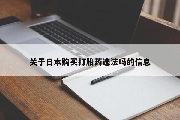 泸州私人贩卖打胎药关于日本购买打胎药违法吗的信息