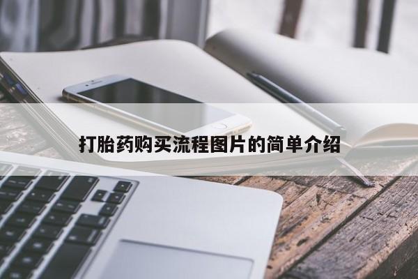 泸州私人贩卖打胎药打胎药购买流程图片的简单介绍