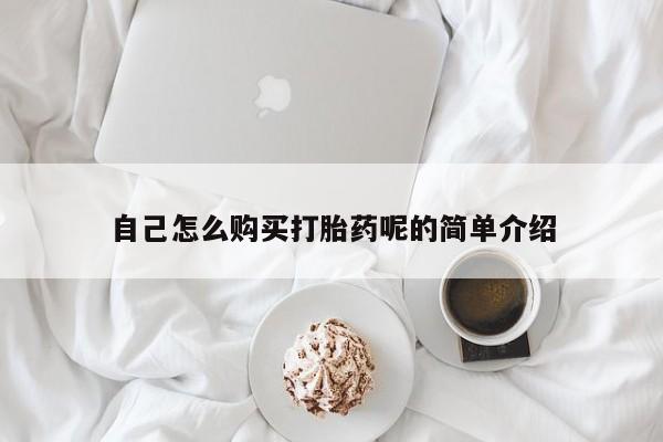 泸州私人贩卖打胎药自己怎么购买打胎药呢的简单介绍