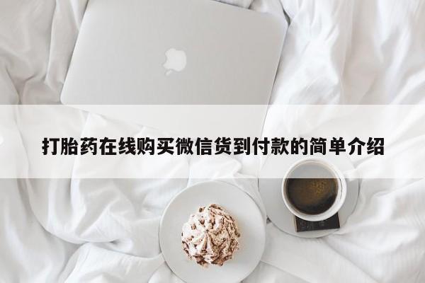 泸州私人贩卖打胎药打胎药在线购买微信货到付款的简单介绍